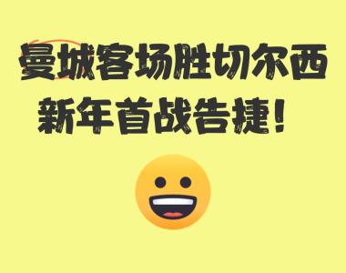 包含切尔西客场告捷红蓝军团独占联赛第三的词条