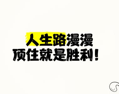 胜利的喜悦无法言语，唯有努力才能获得