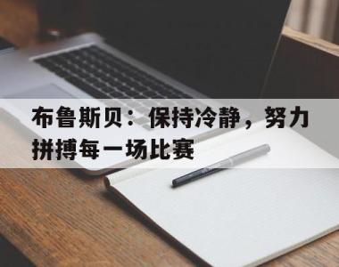 包含布鲁斯贝：保持冷静，努力拼搏每一场比赛的词条
