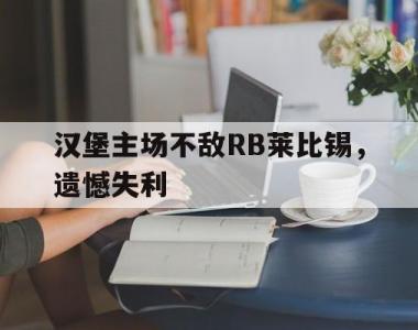 汉堡主场不敌RB莱比锡，遗憾失利的简单介绍