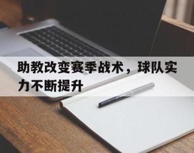 助教改变赛季战术，球队实力不断提升