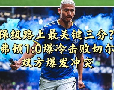 西亚卡姆爆冷击败切尔西，出色防守引爆全场！