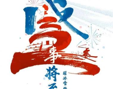 国家队备战获得突破，备战契机难得的简单介绍