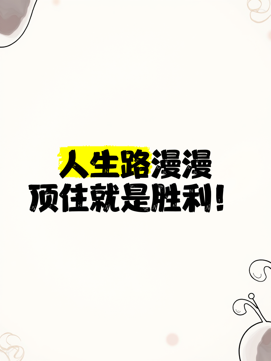 胜利的喜悦无法言语，唯有努力才能获得