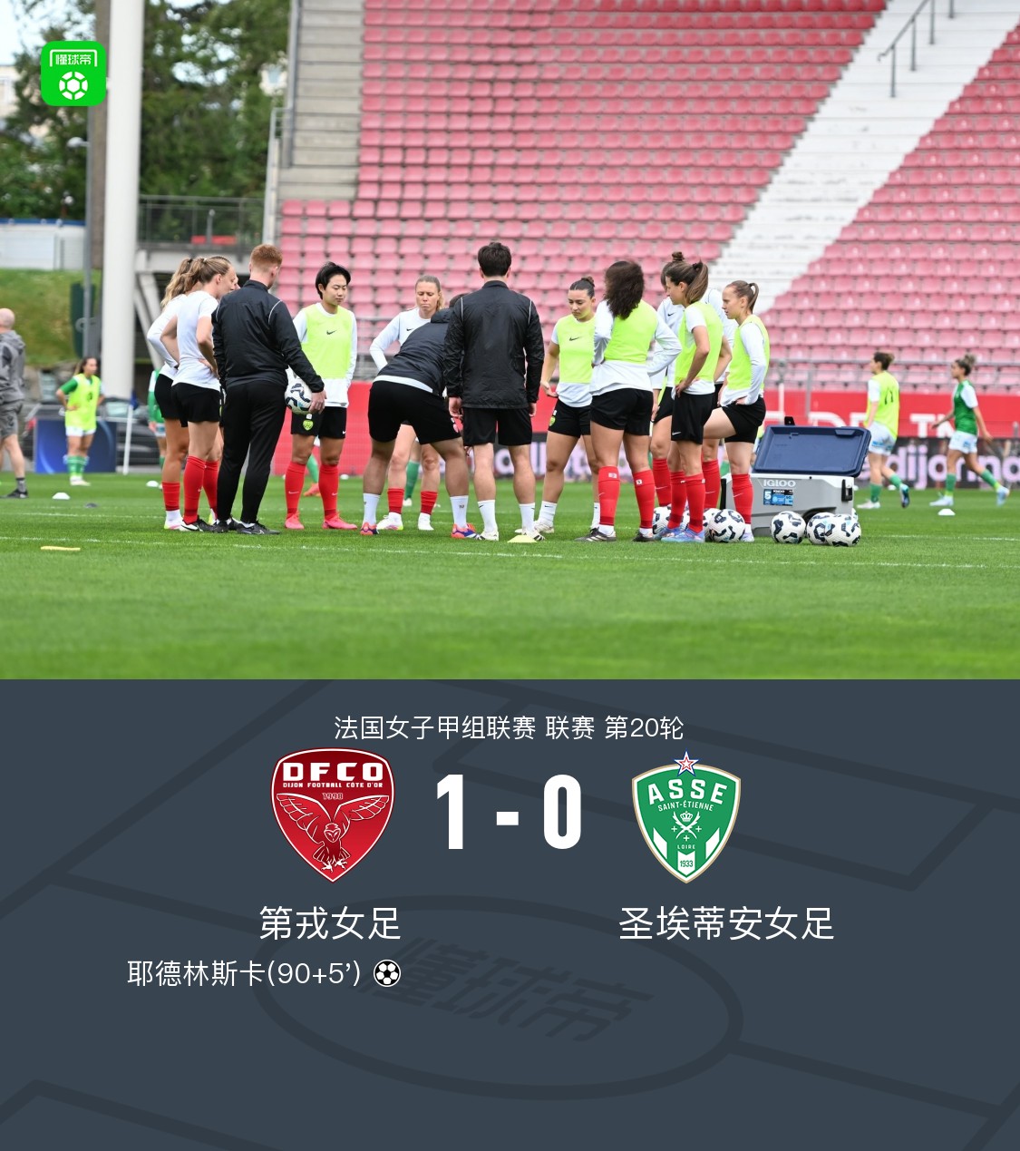 圣埃蒂安绝杀对手，重回胜利轨道
