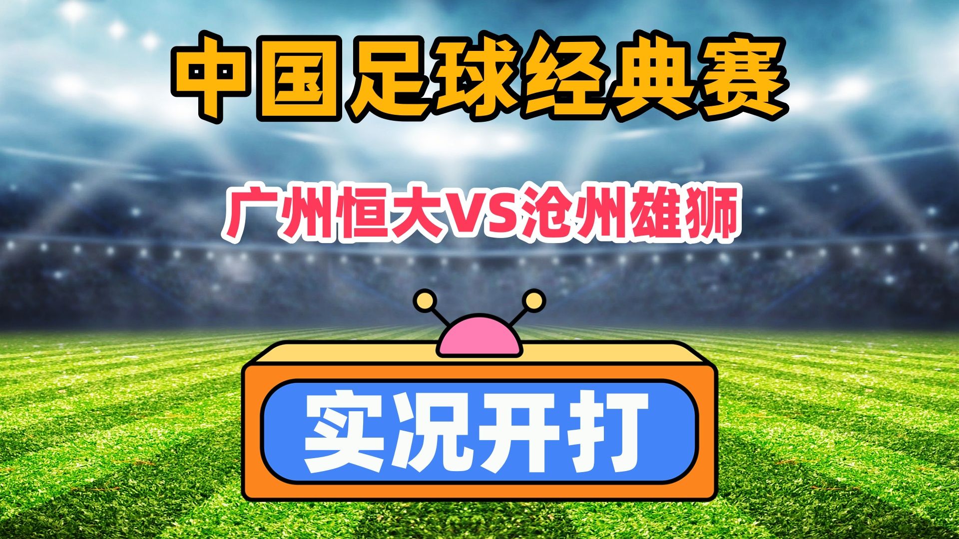 恒大击败鲁能：保持不败纪录，全队表现出色的简单介绍