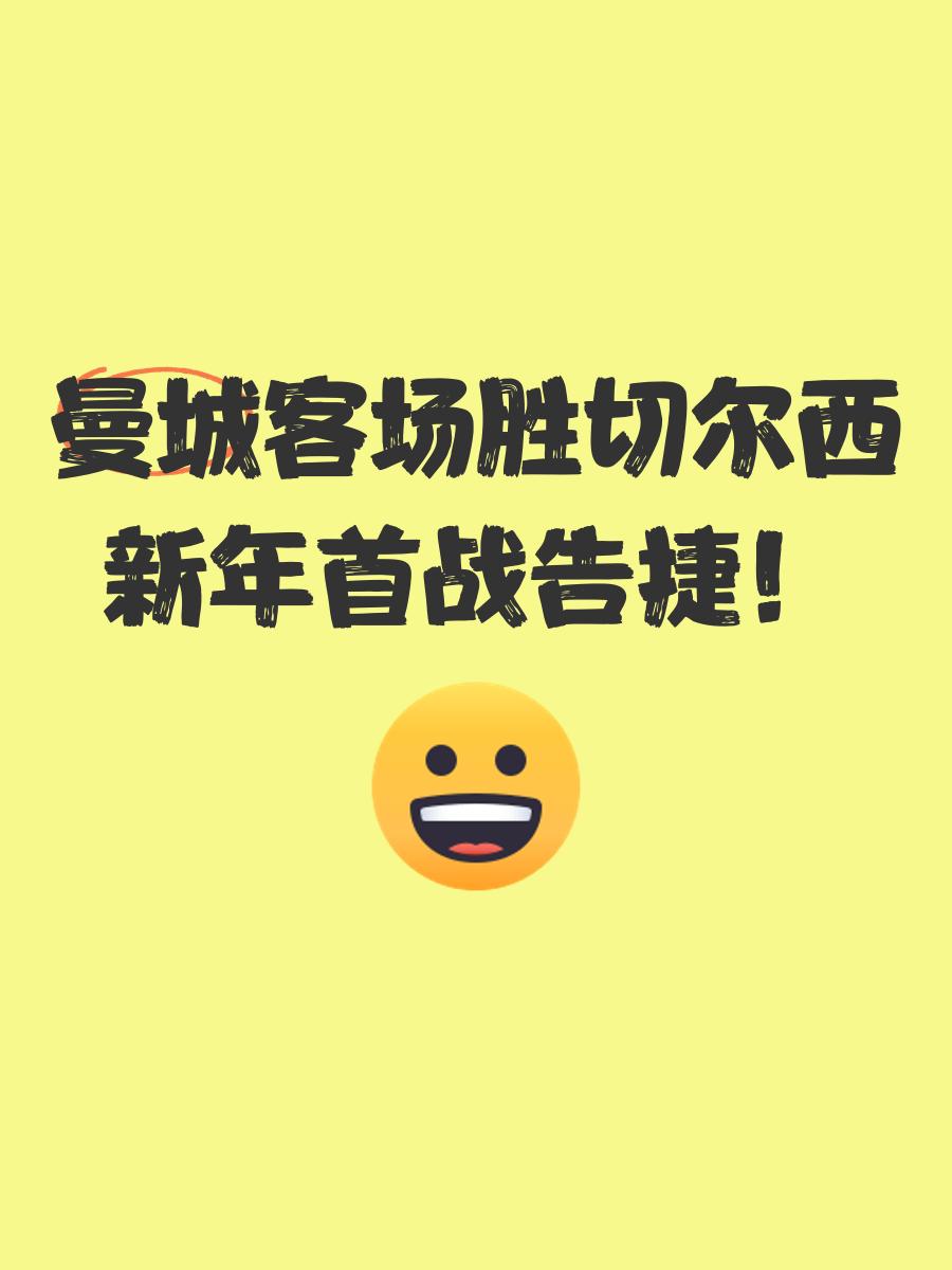 包含切尔西客场告捷红蓝军团独占联赛第三的词条