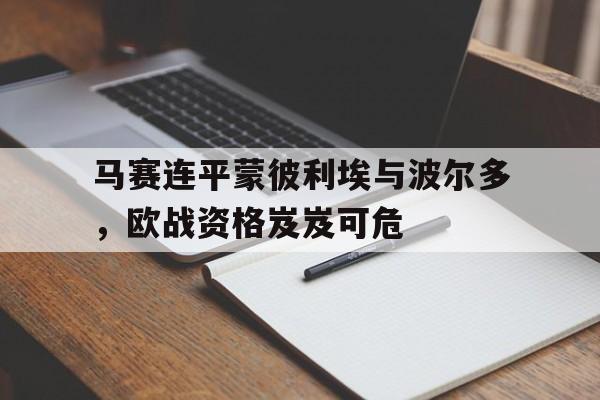包含马赛连平蒙彼利埃与波尔多，欧战资格岌岌可危的词条