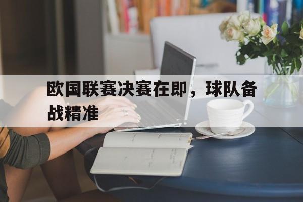 欧国联赛决赛在即,球队备战精准 欧国联赛决赛在即,球队备战精准