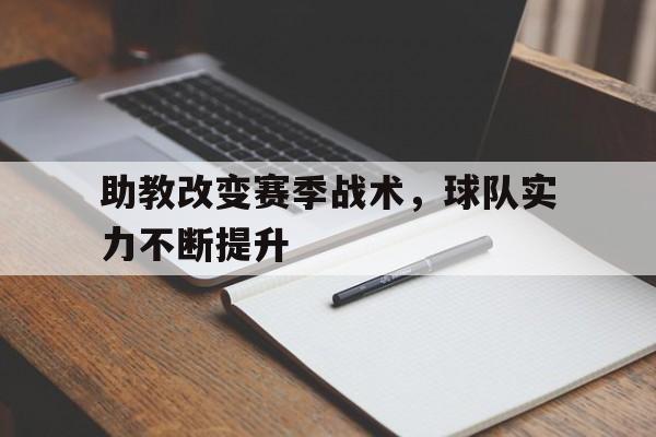 助教改变赛季战术，球队实力不断提升