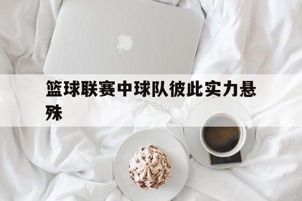 篮球联赛中球队彼此实力悬殊