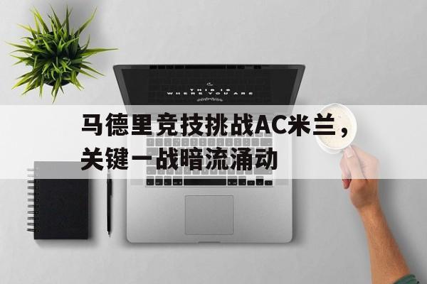 马德里竞技挑战AC米兰，关键一战暗流涌动的简单介绍