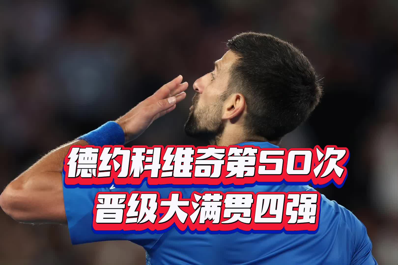 德约科维奇遭遇三连败，尤文图斯教练面临压力！